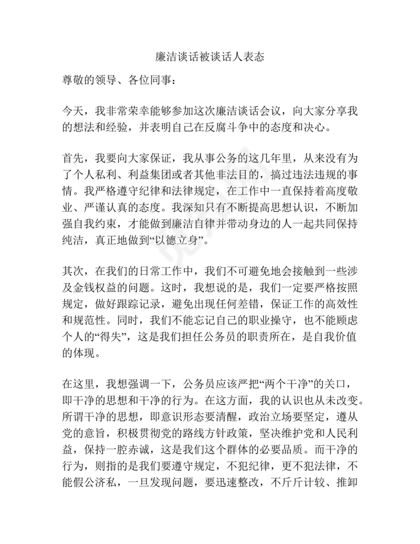 廉洁谈话表态承诺