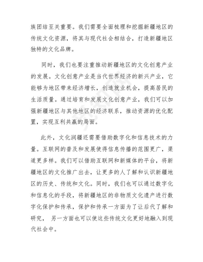 文化润疆研讨发言材料