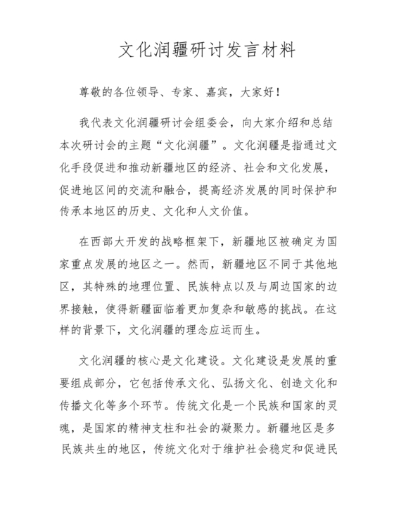 文化润疆研讨发言材料