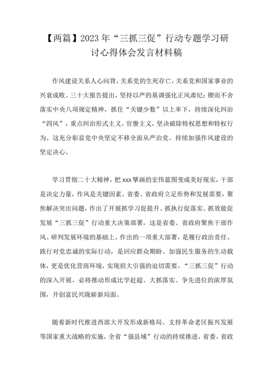 三抓三促交流研讨发言材料