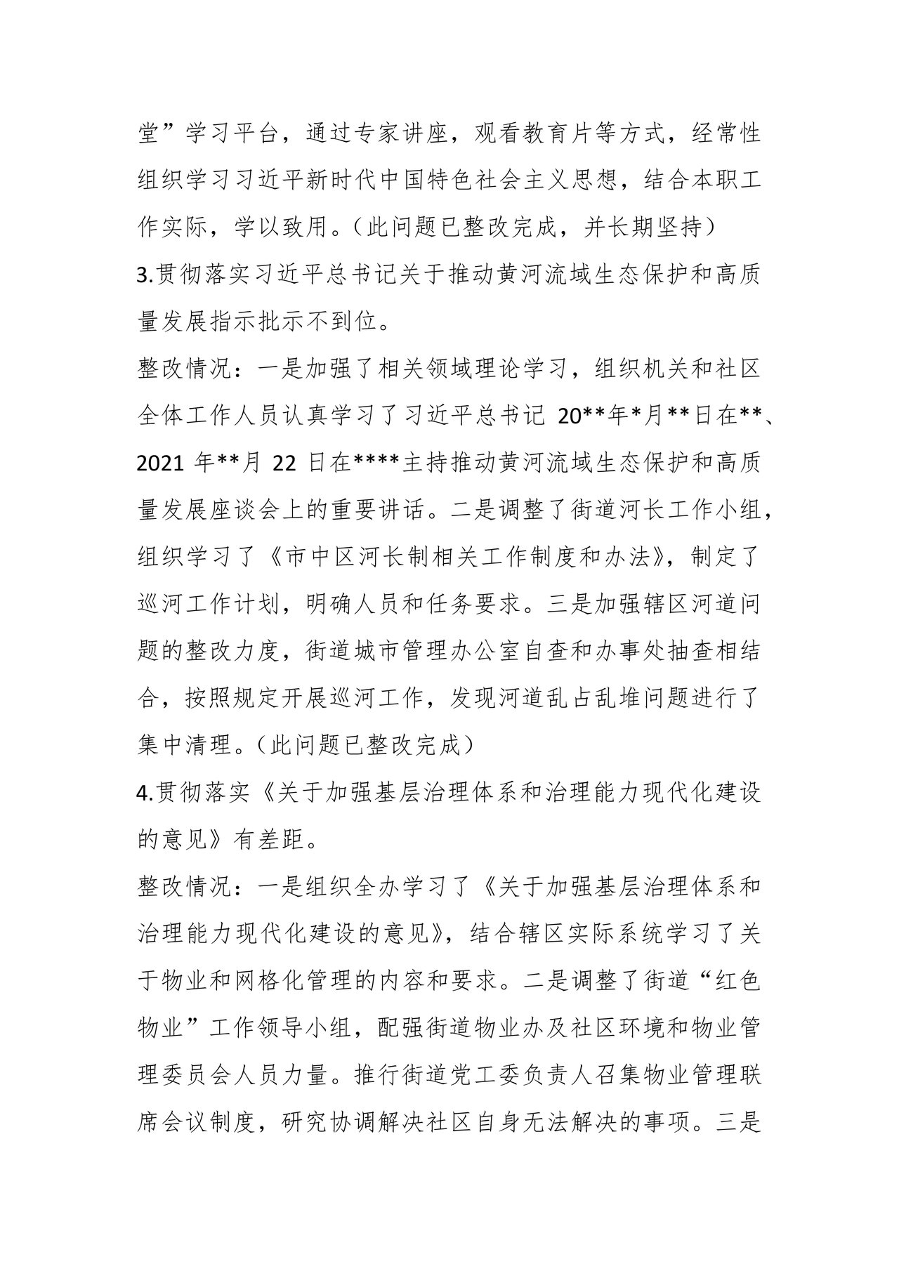 街道巡察整改情况报告