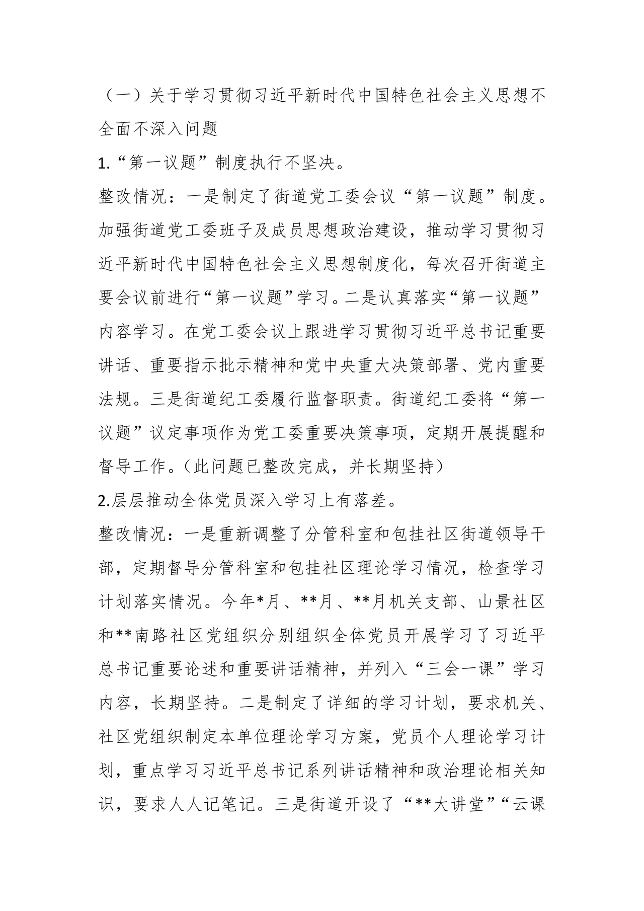 街道巡察整改情况报告