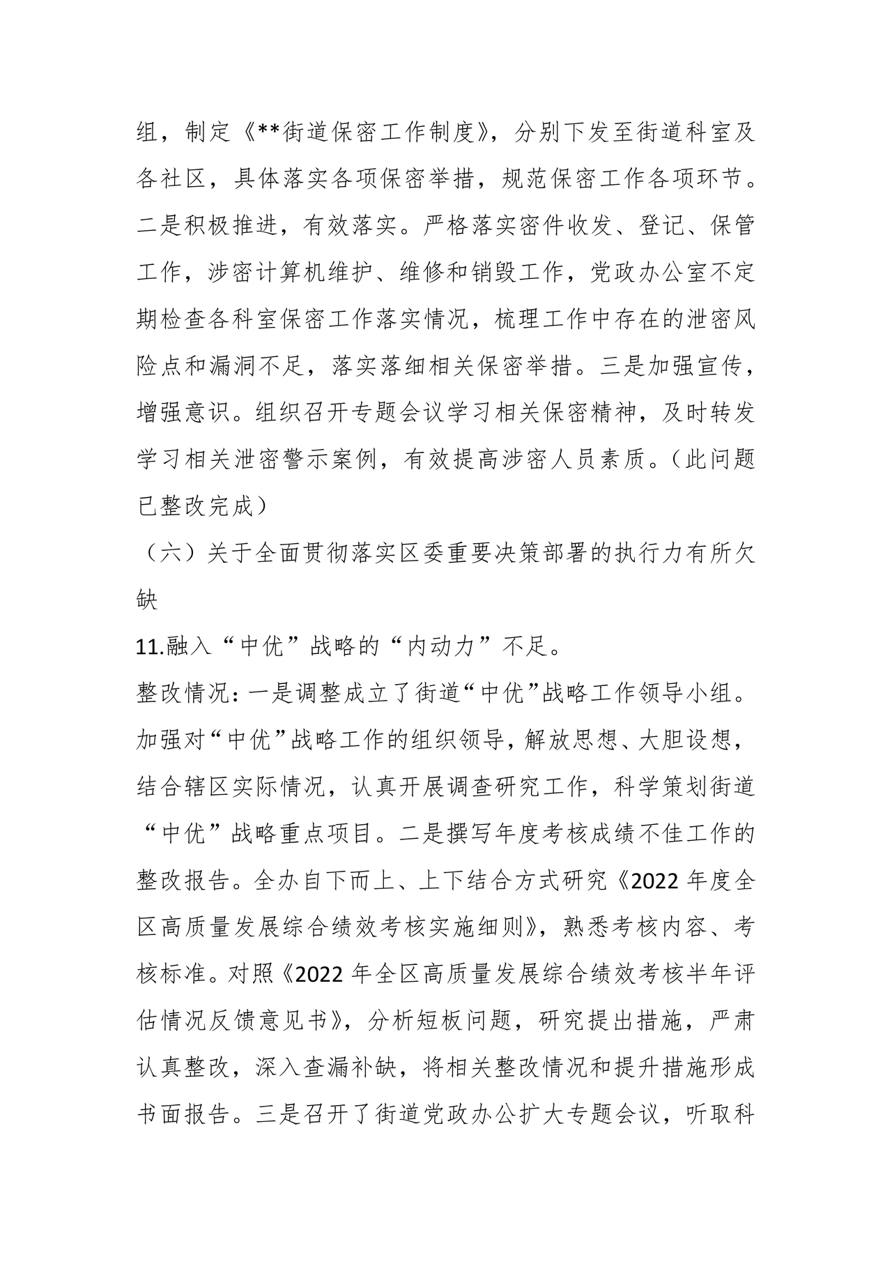 街道巡察整改情况报告