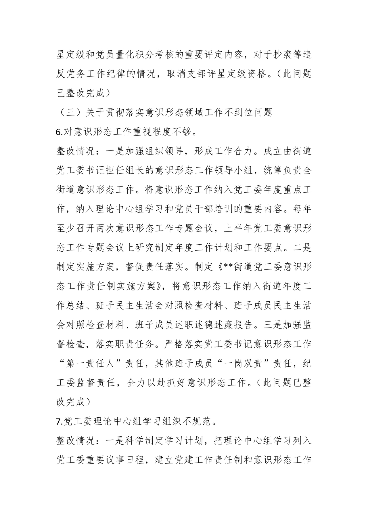 街道巡察整改情况报告