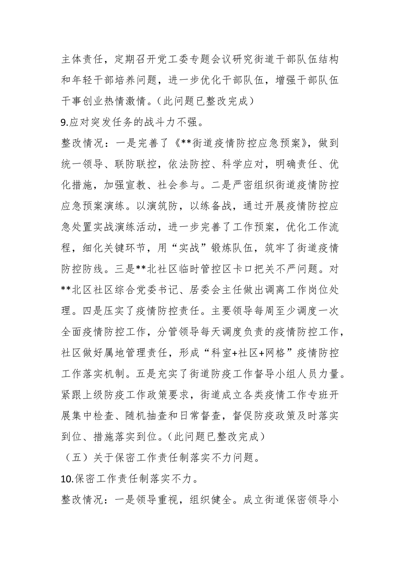 街道巡察整改情况报告