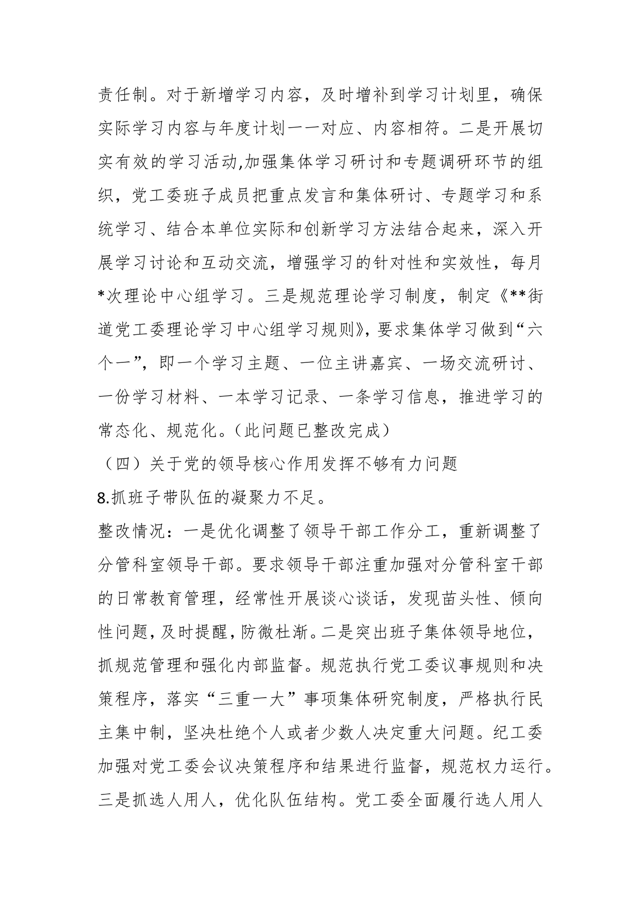 街道巡察整改情况报告