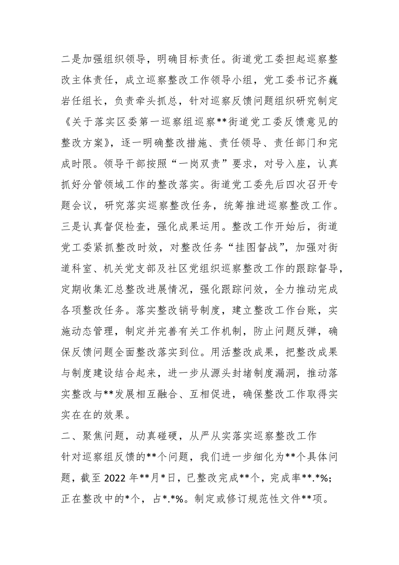 街道巡察整改情况报告