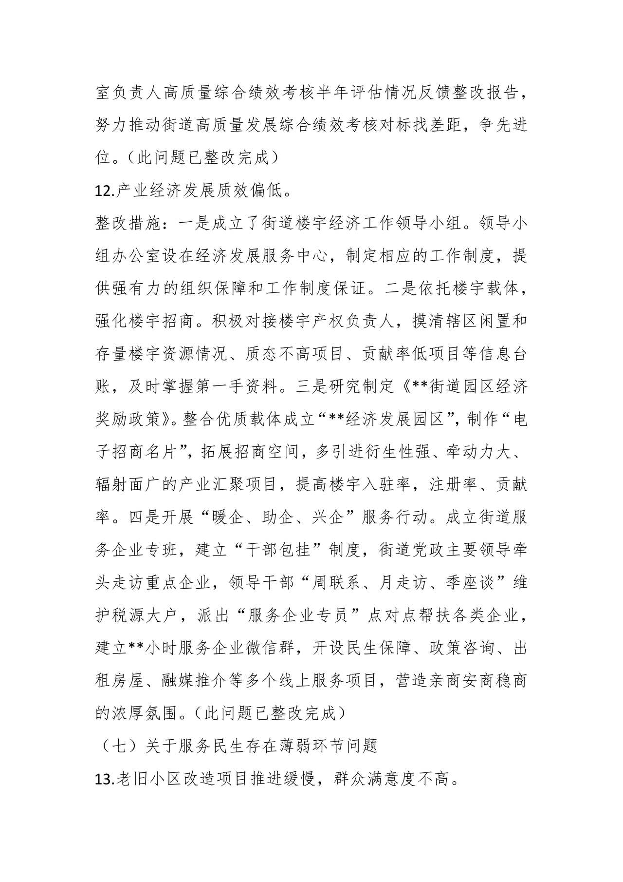 街道巡察整改情况报告