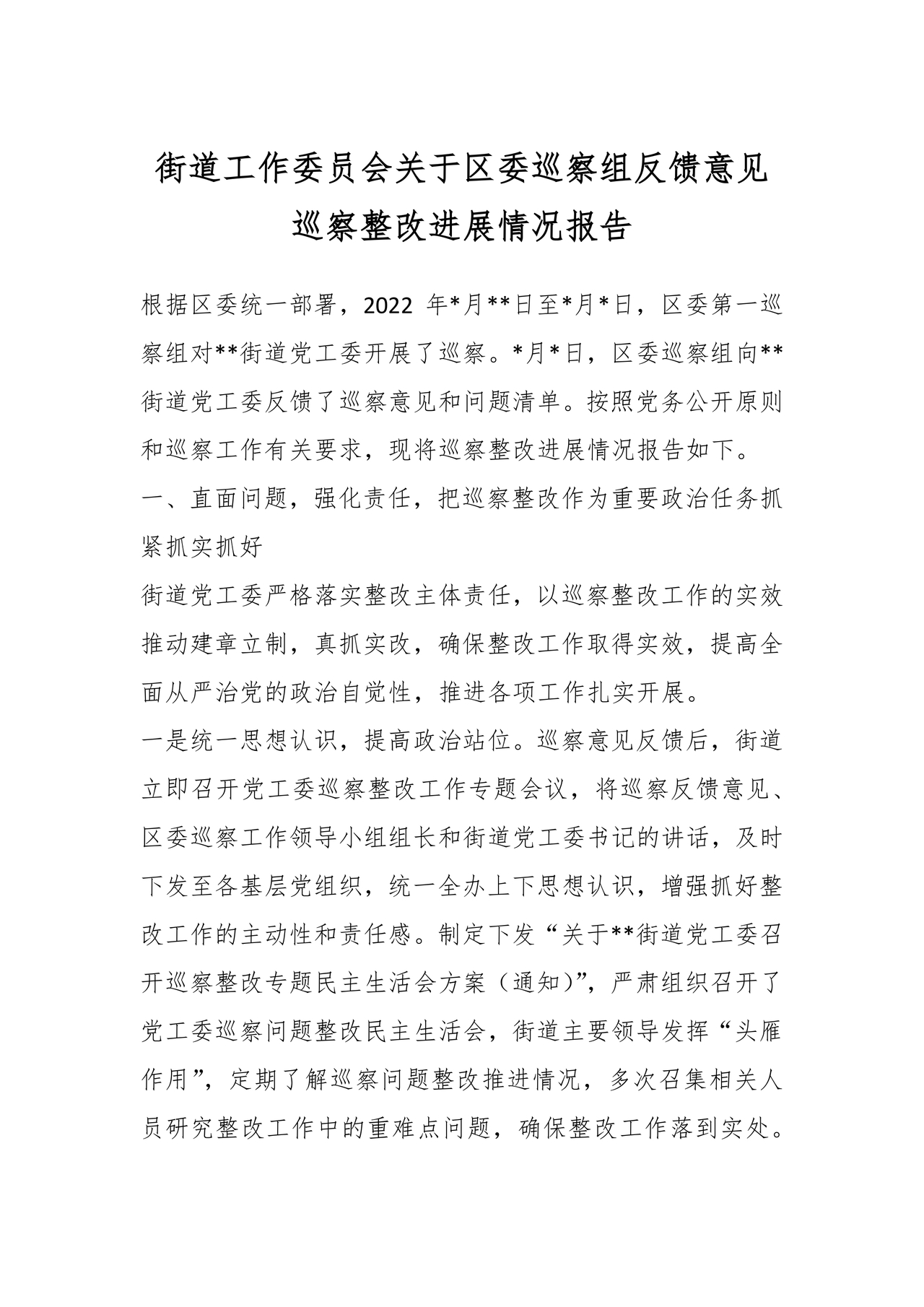 街道巡察整改情况报告