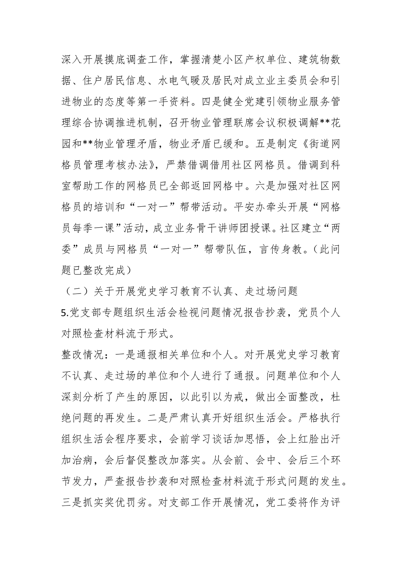 街道巡察整改情况报告