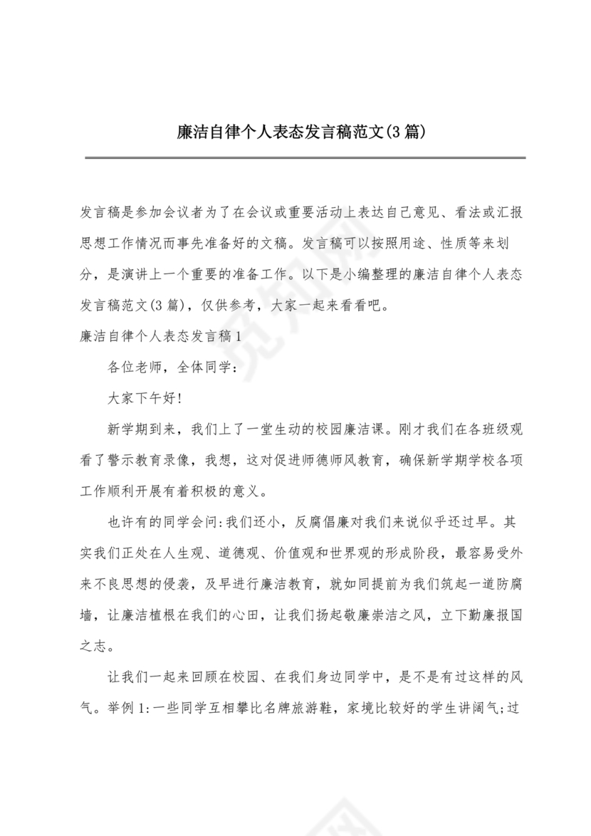 廉洁自律方面表态发言