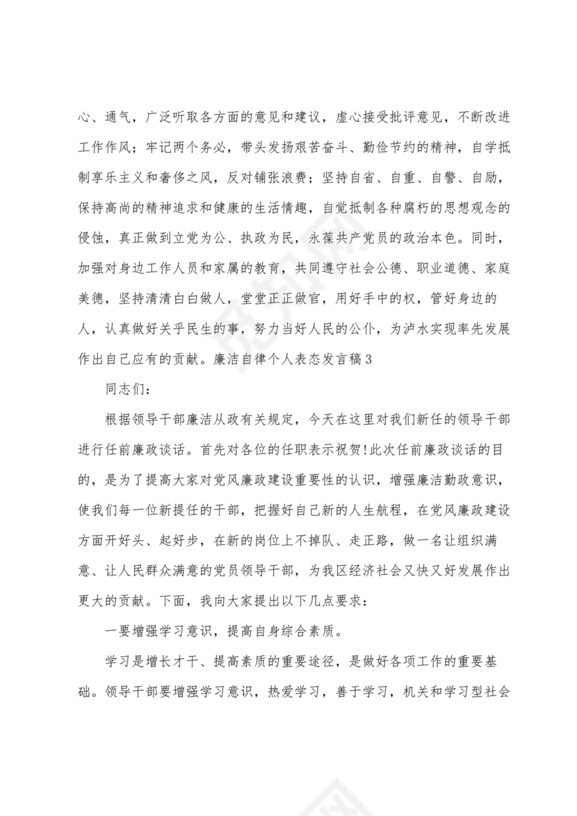 廉洁自律方面表态发言