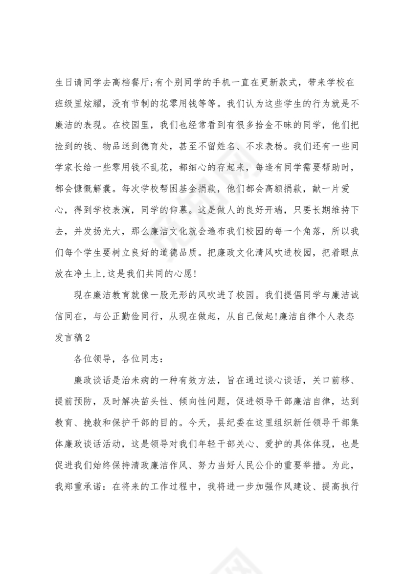 廉洁自律方面表态发言