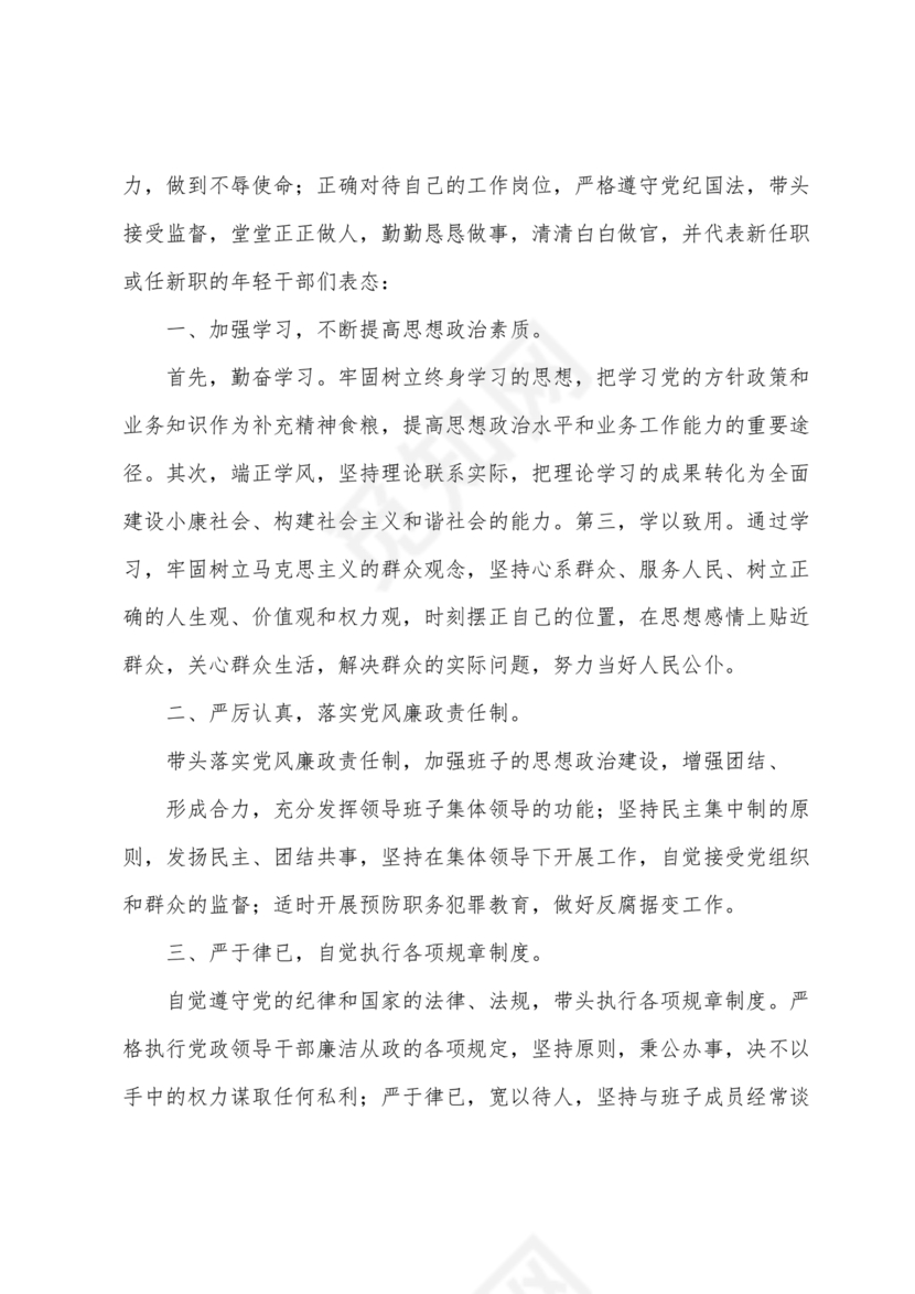 廉洁自律方面表态发言