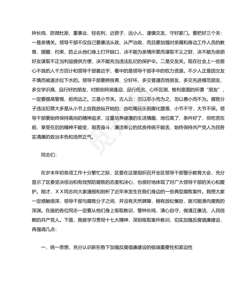 警示教育交流研讨发言材料