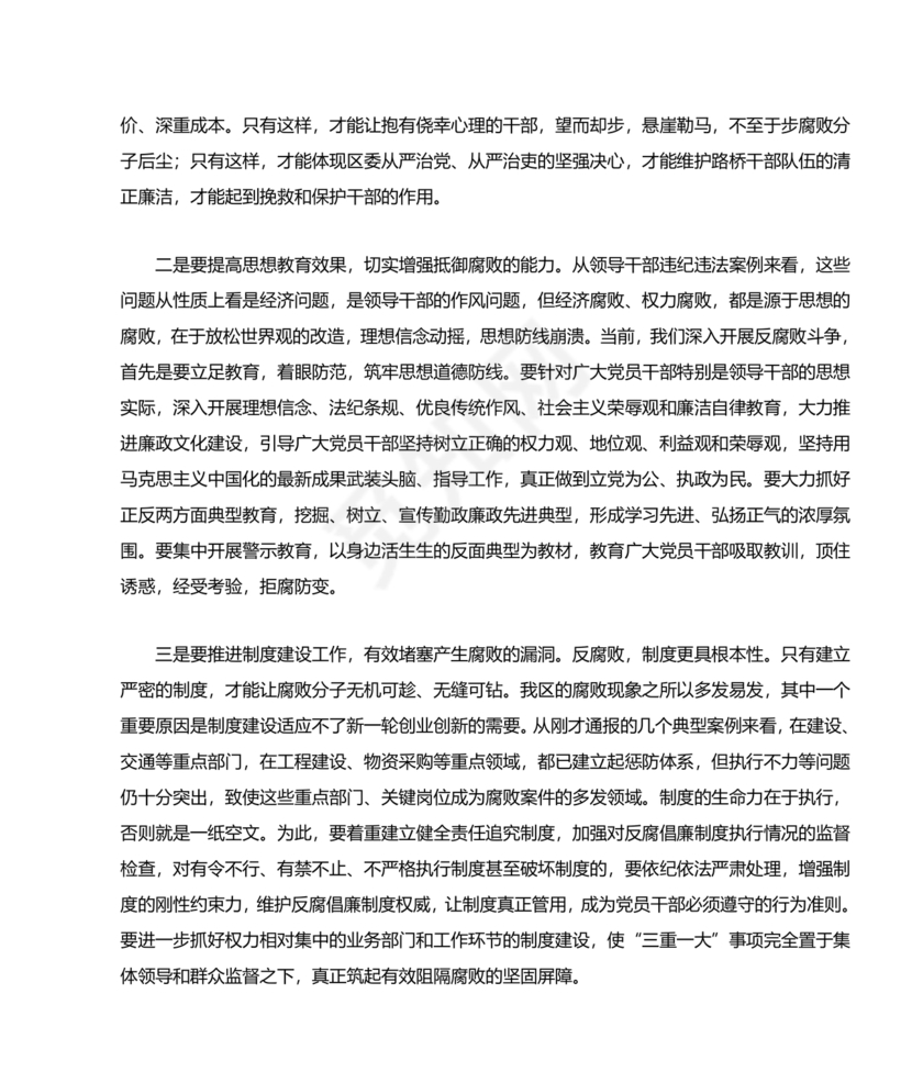 警示教育交流研讨发言材料