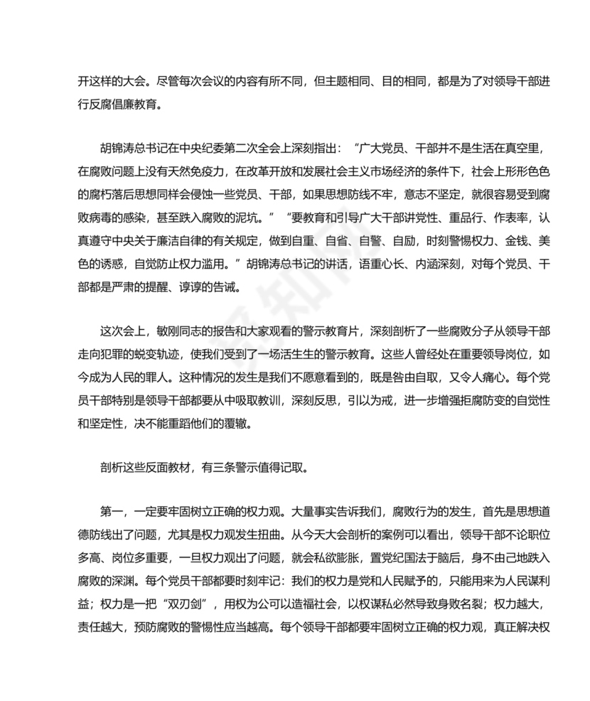 警示教育交流研讨发言材料