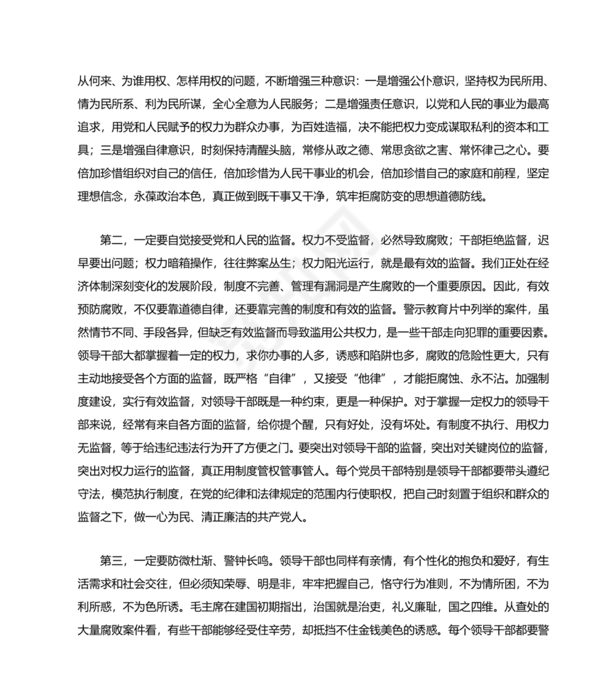 警示教育交流研讨发言材料