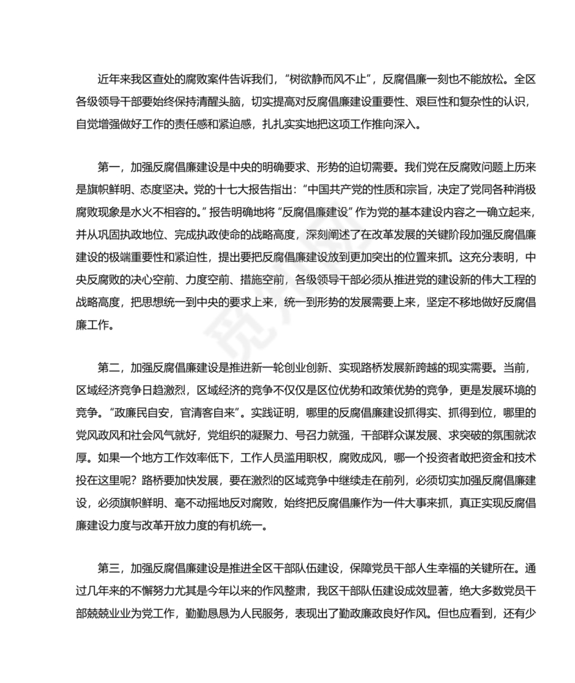 警示教育交流研讨发言材料