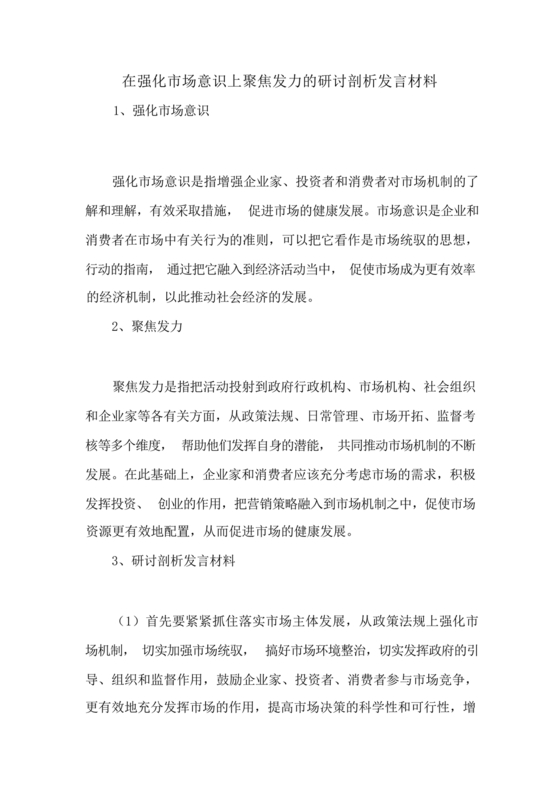 强化市场意识研讨发言材料