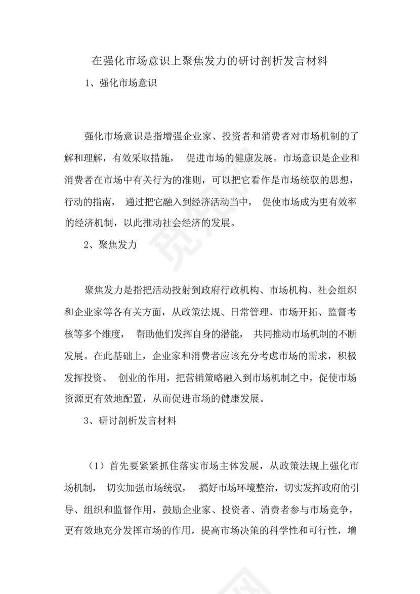 强化市场意识研讨发言材料