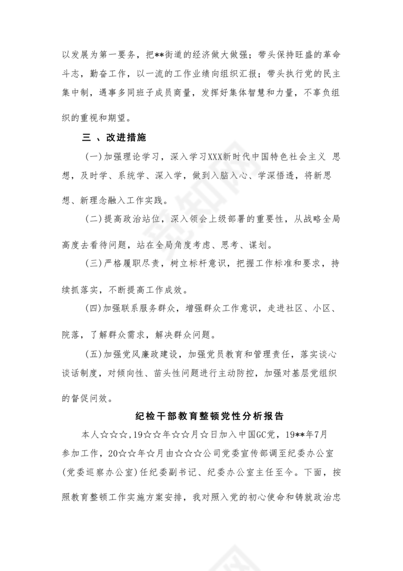 纪检巡察问题整改报告