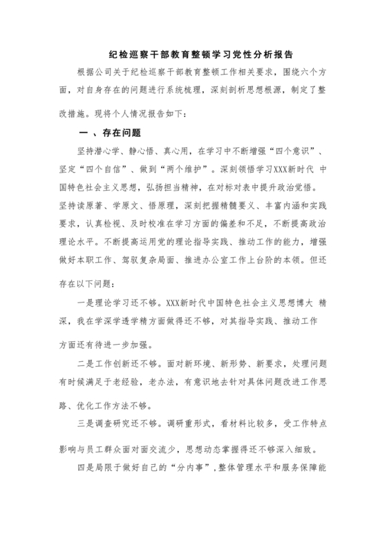 纪检巡察问题整改报告