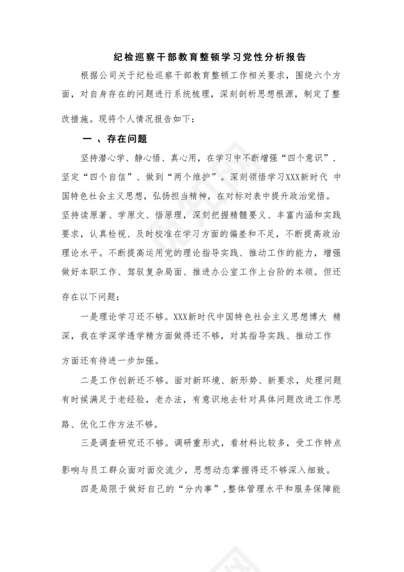 纪检巡察问题整改报告