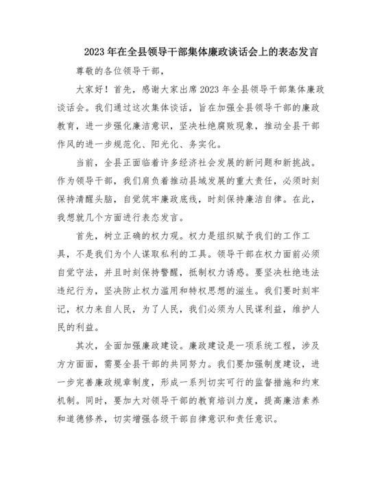 2023廉洁谈话表态发言