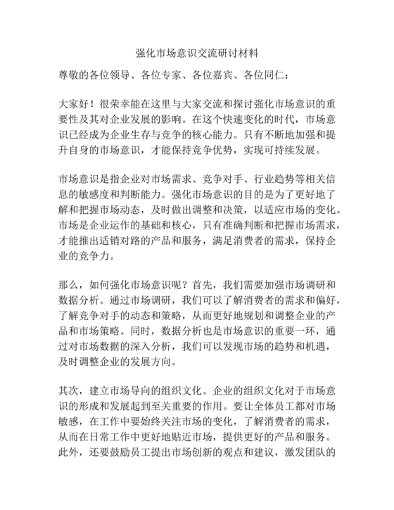 强化市场意识研讨发言材料