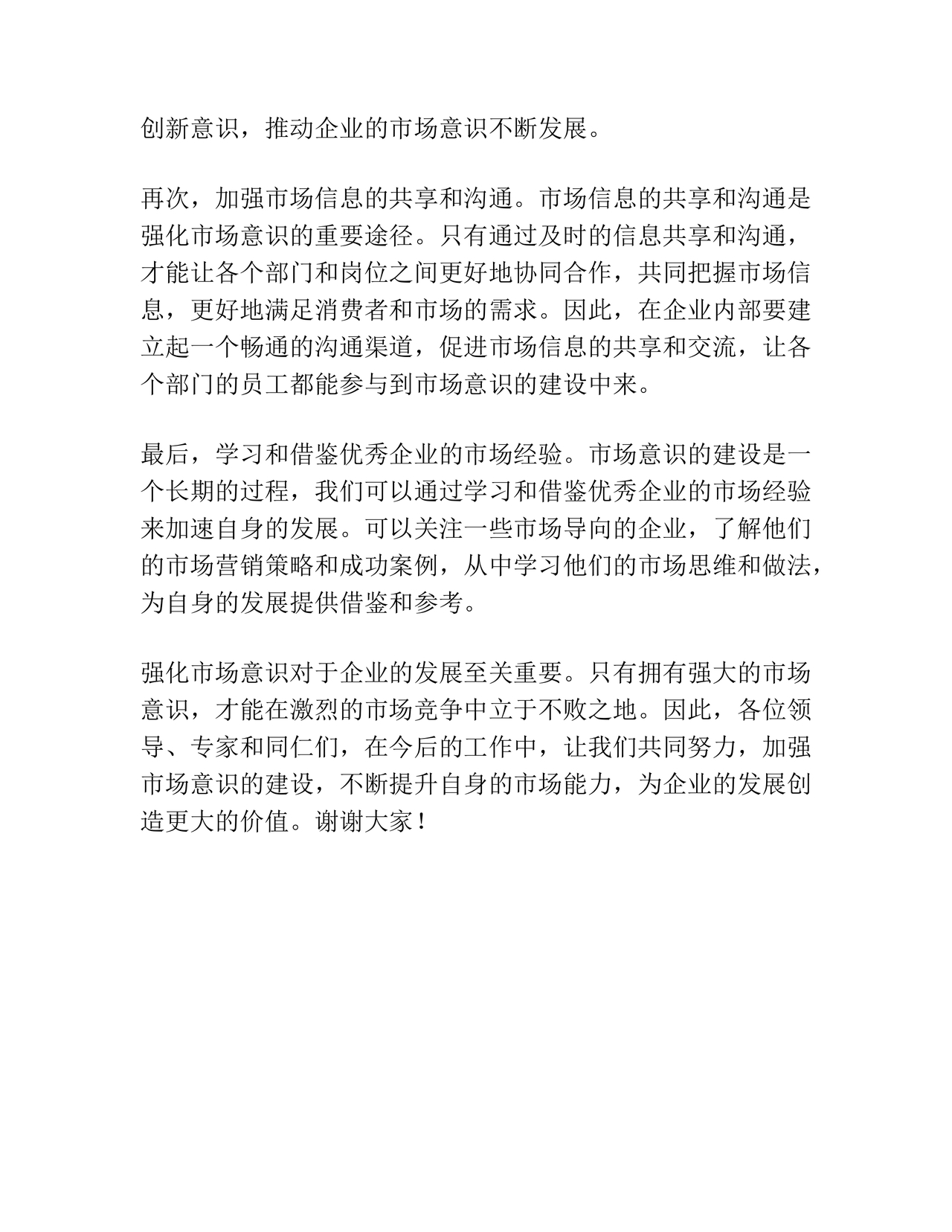 强化市场意识研讨发言材料