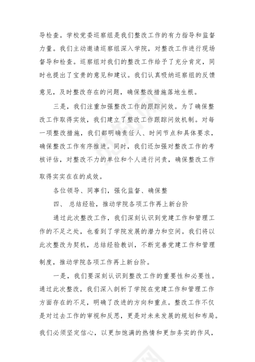 学院巡察整改报告