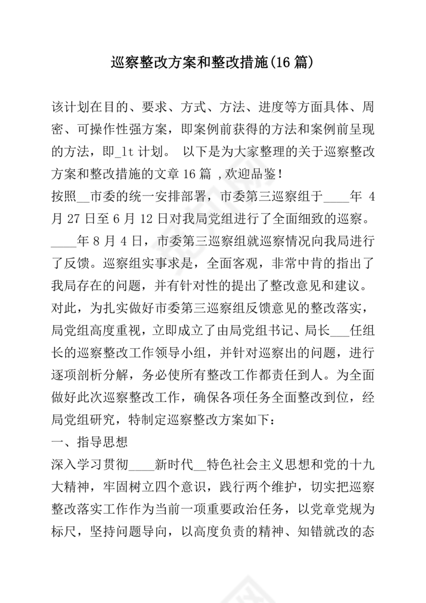巡察整改方案和整改措施