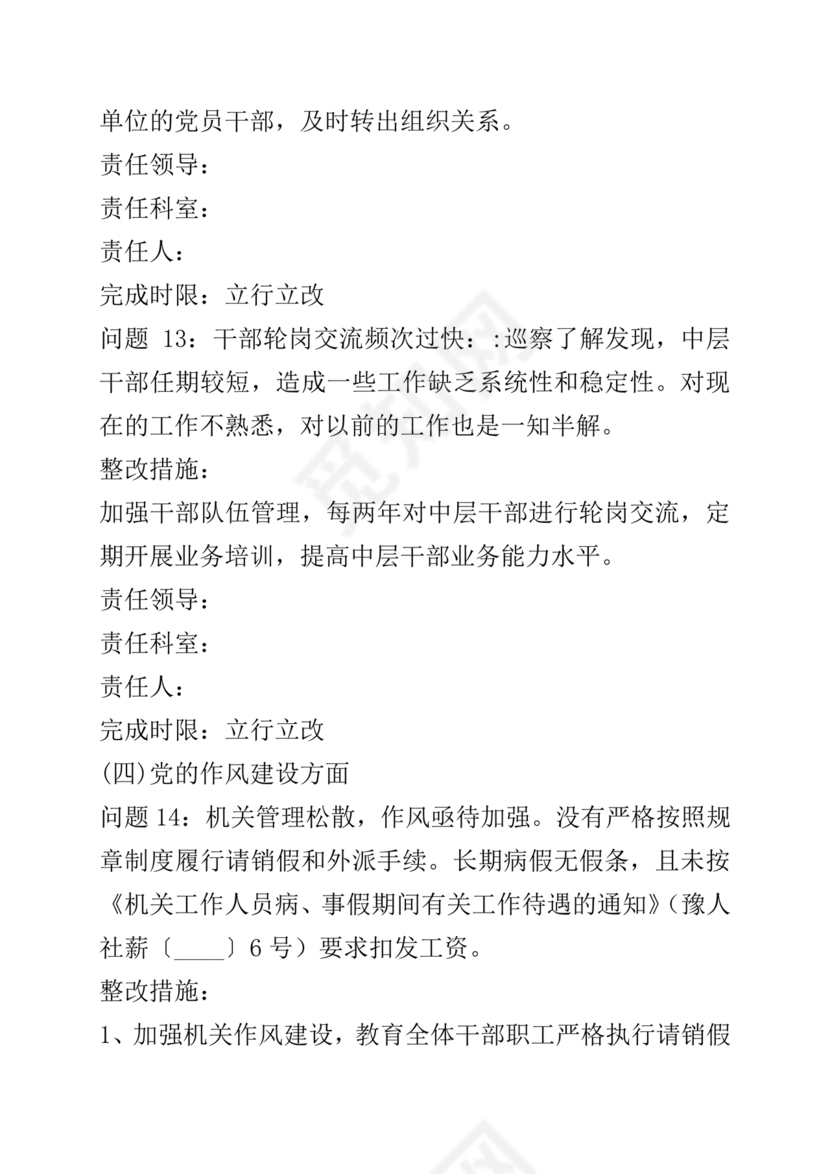 巡察整改方案和整改措施