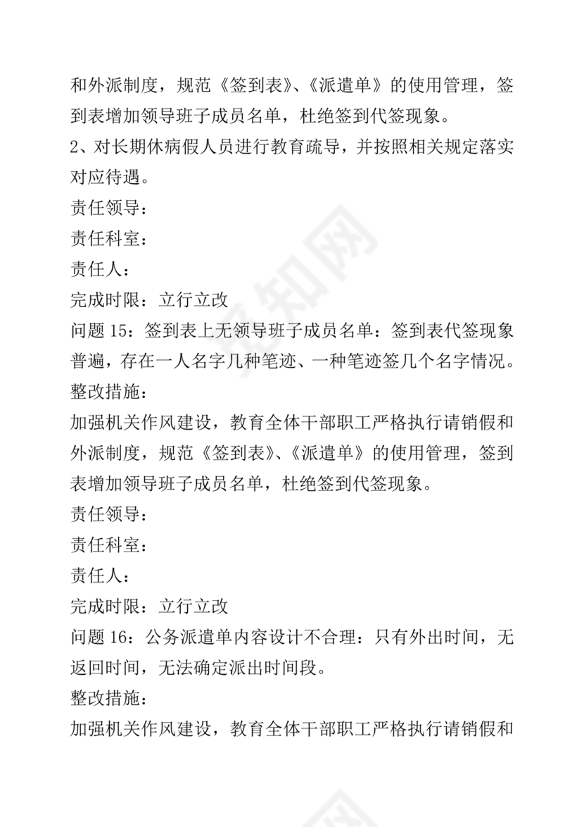 巡察整改方案和整改措施