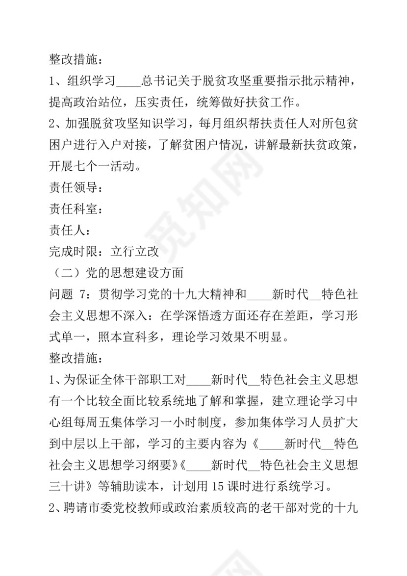 巡察整改方案和整改措施