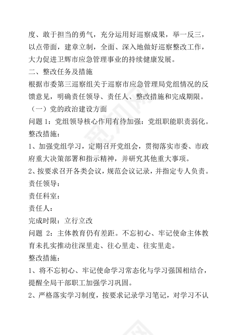 巡察整改方案和整改措施