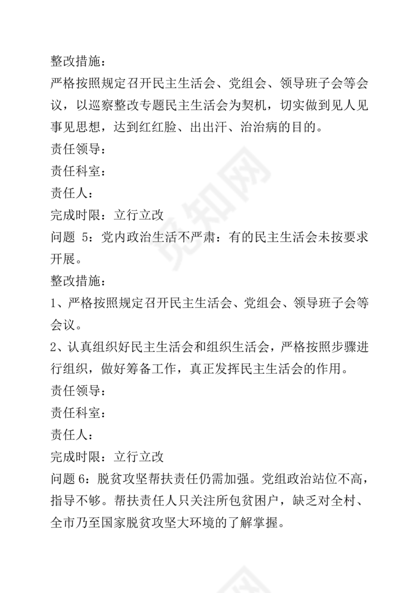 巡察整改方案和整改措施