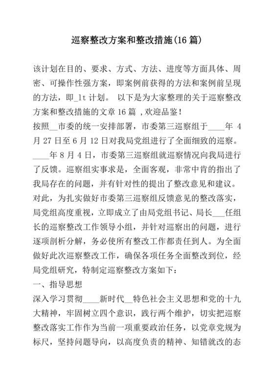 巡察整改方案和整改措施