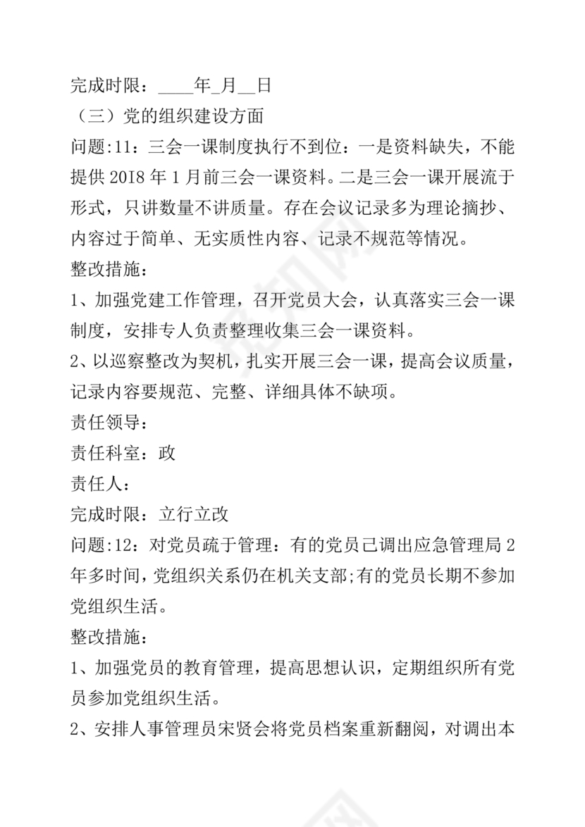 巡察整改方案和整改措施