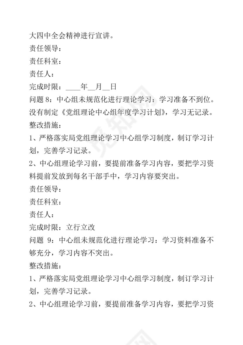 巡察整改方案和整改措施