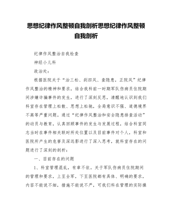 纪律方面自我剖析材料