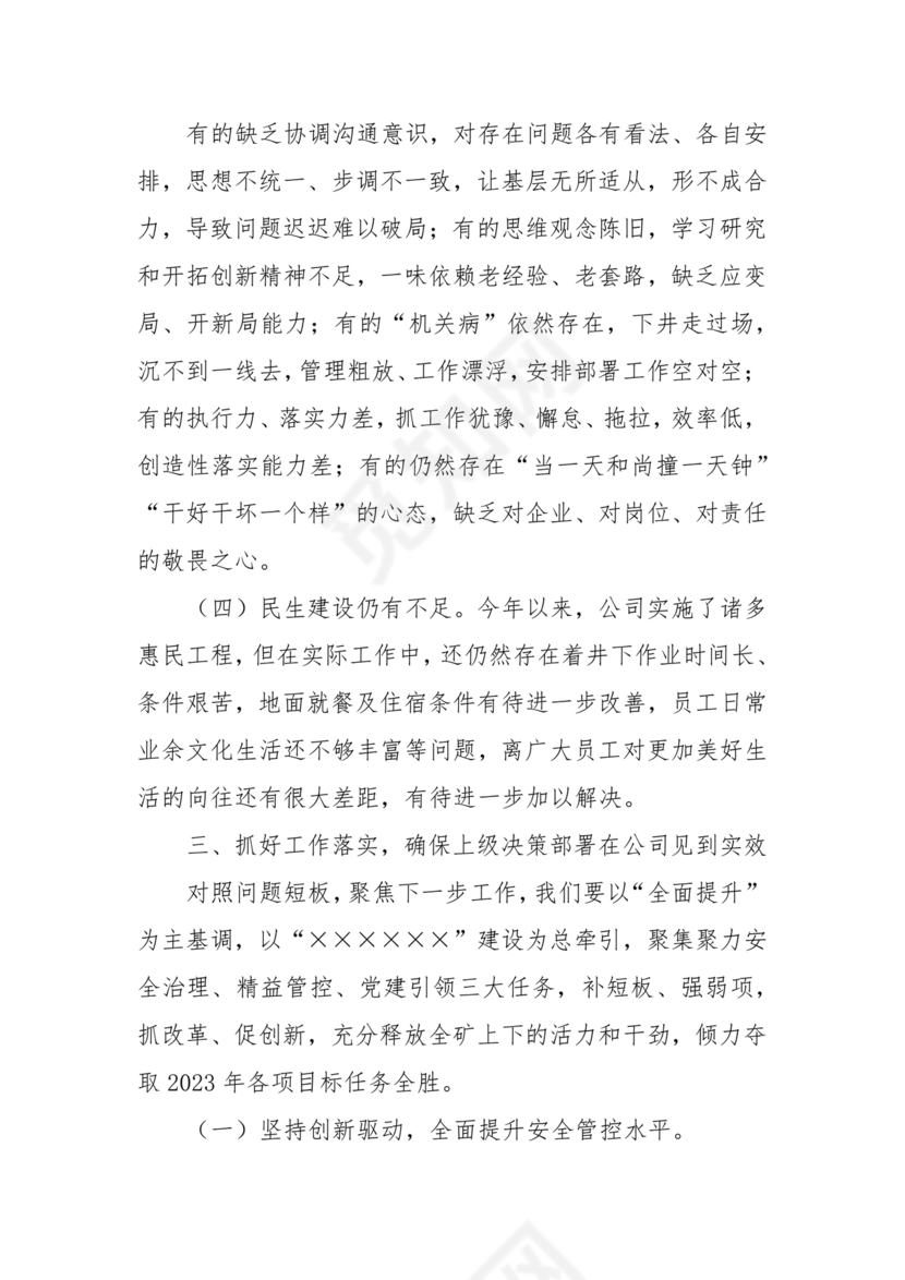 公司务虚会发言材料