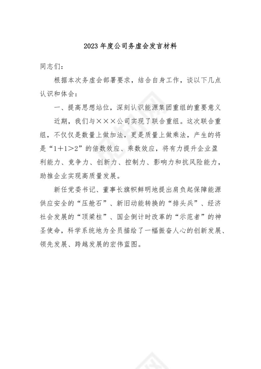 公司务虚会发言材料