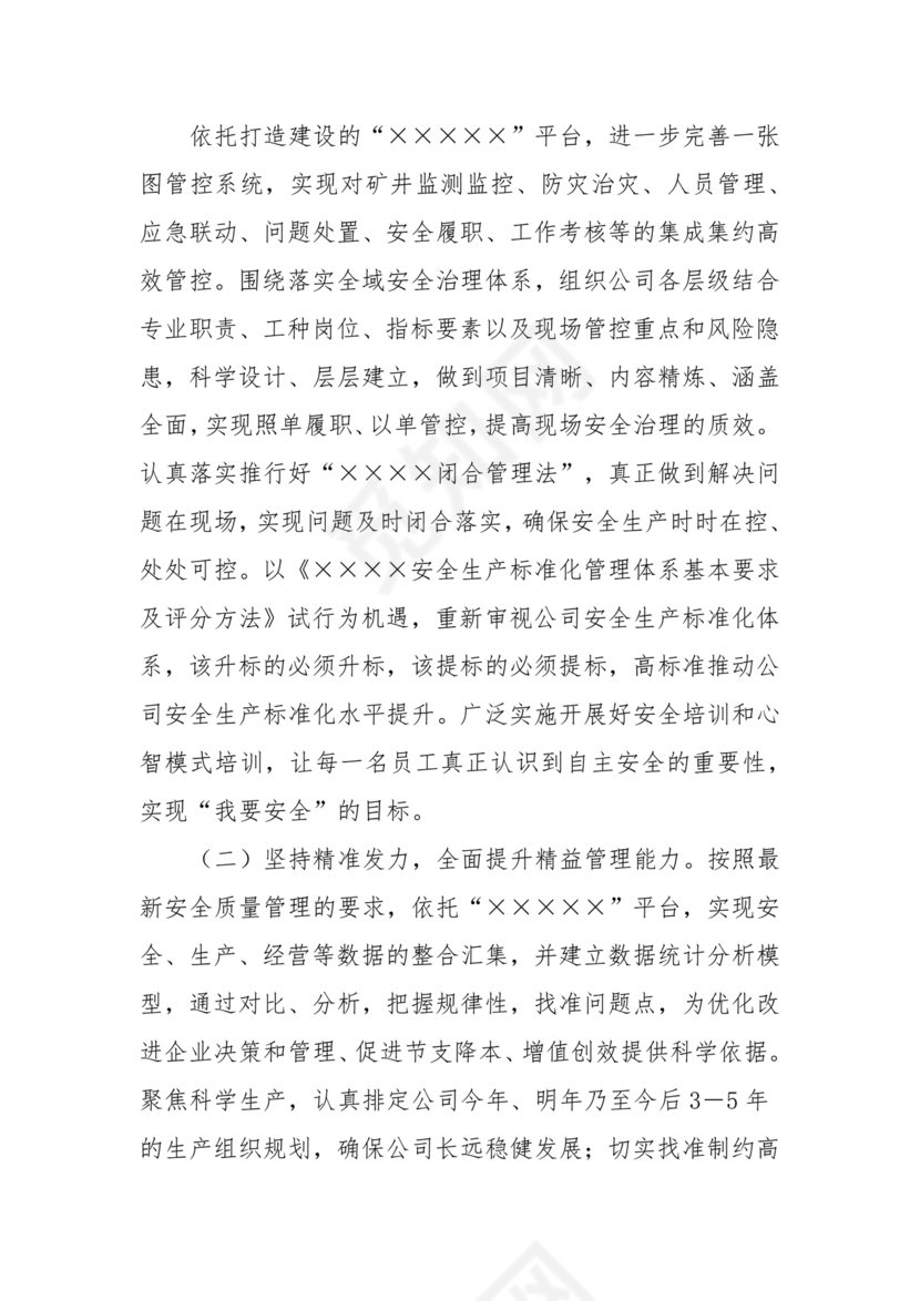 公司务虚会发言材料