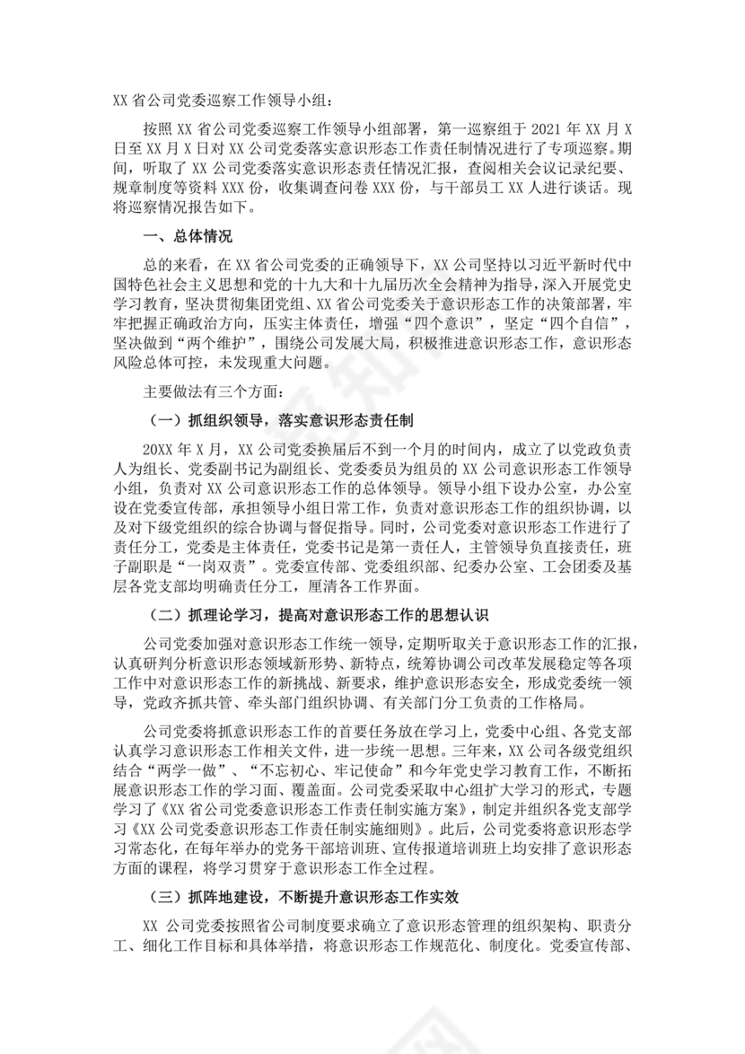 意识形态专项巡察整改方案