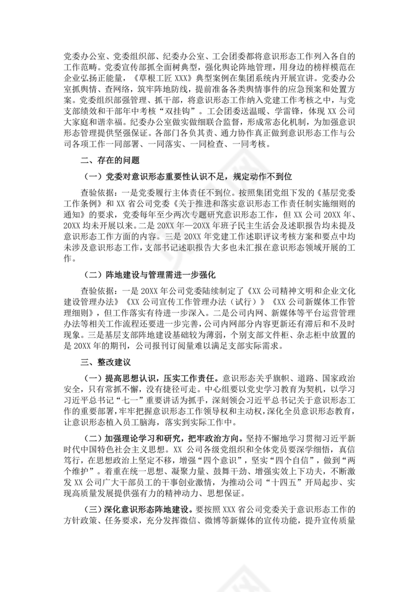 意识形态专项巡察整改方案