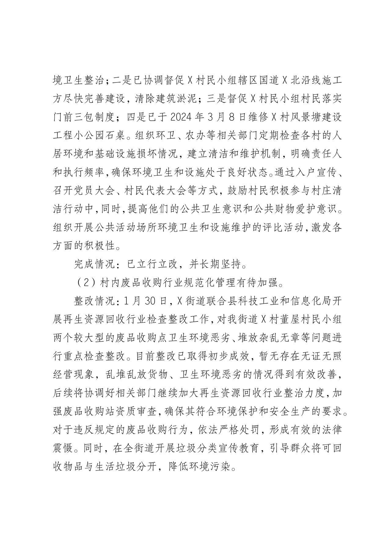 街道巡察整改情况报告