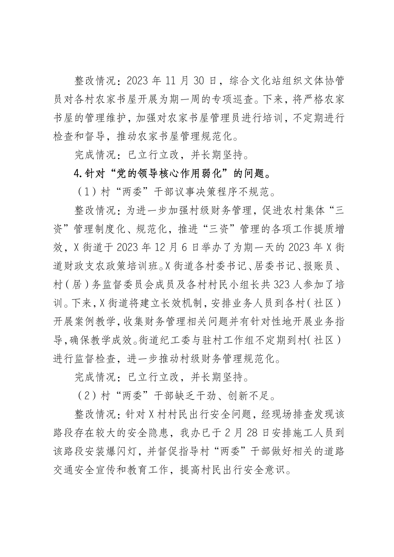 街道巡察整改情况报告