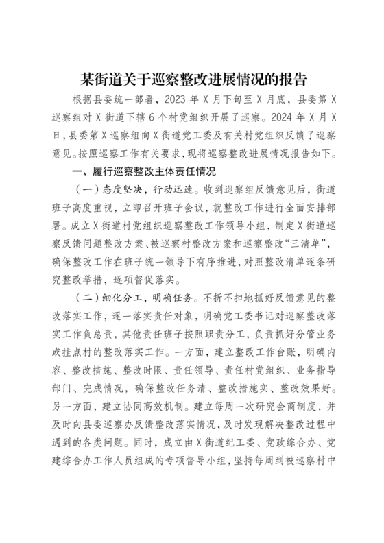 街道巡察整改情况报告